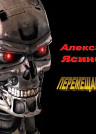 Перемещающийся СИ