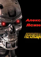 Перемещающийся