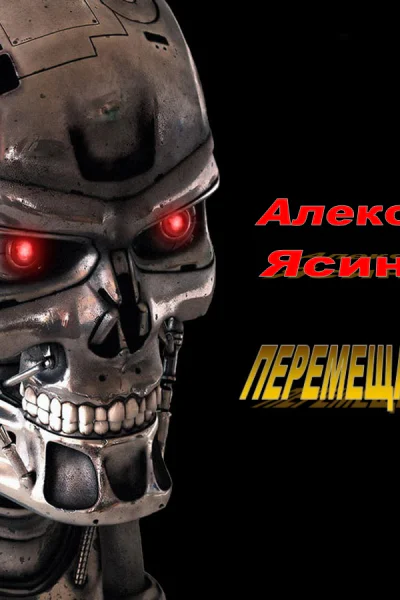 Перемещающийся