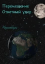 Перемещение Ответный удар