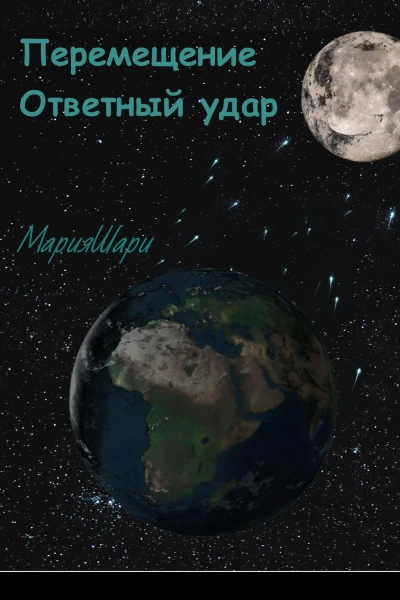 Перемещение Ответный удар