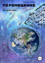Перемещение Вторжение