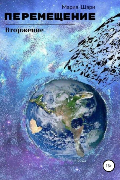 Перемещение Вторжение