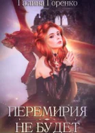 Перемирия не будет