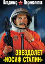 Перемолотов В Звездолет Иосиф Сталин На взлет