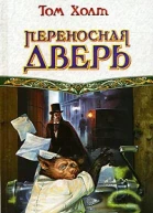 Переносная дверь