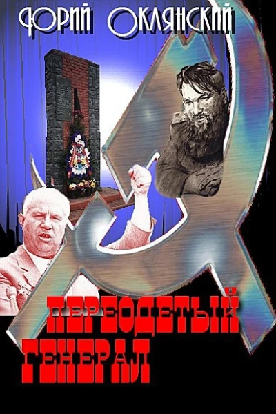 Переодетый генерал