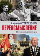 Переосмысление Историческое попурри  Анатолий Терещенко
