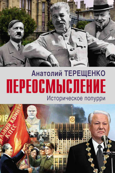 Переосмысление Историческое попурри  Анатолий Терещенко