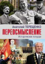 Переосмысление Историческое попурри
