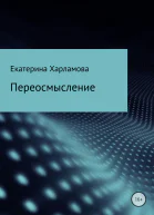 Переосмысление
