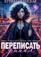 Переписать финал