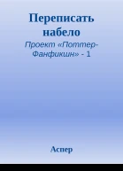 Переписать набело