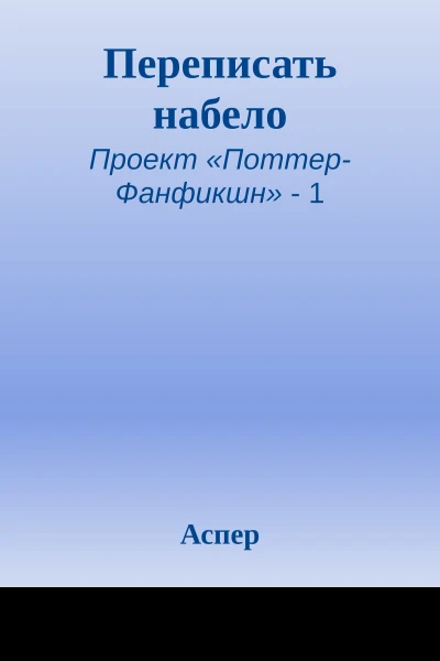 Переписать набело