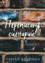 Переписать сценарий II
