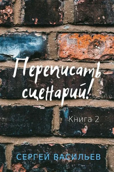 Переписать сценарий II