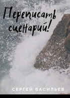 Переписать сценарий