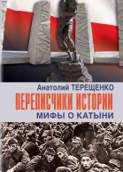 Переписчики истории Мифы о Катыни  Терещенко А