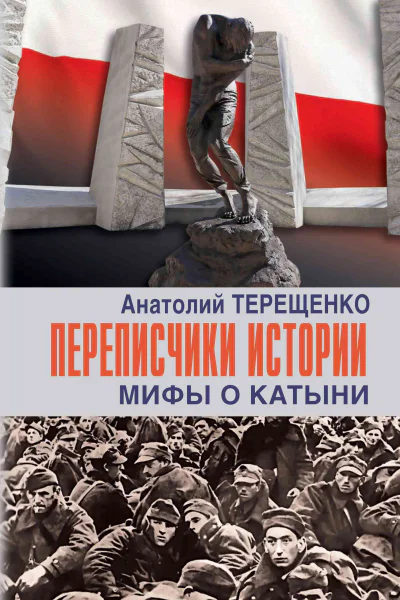 Переписчики истории Мифы о Катыни  Терещенко А