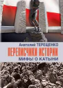 Переписчики истории Мифы о Катыни