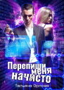 Перепиши меня начисто