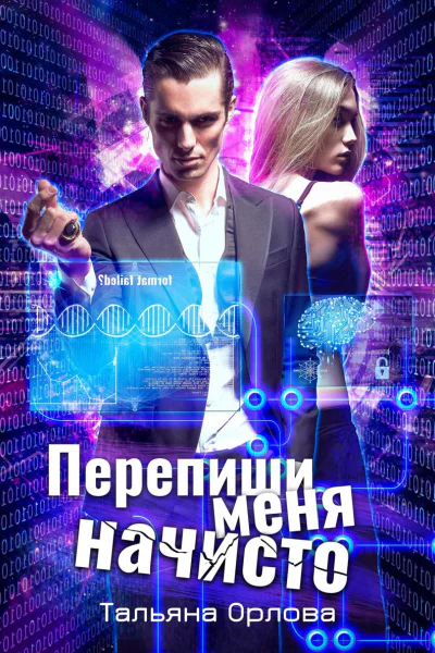 Перепиши меня начисто