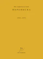 Переписка 19311970 гг  Мих Лифшиц и Д Лукач