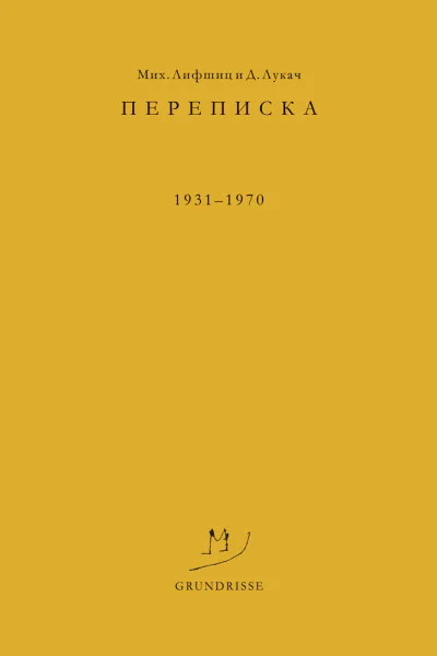 Переписка 19311970 гг  Мих Лифшиц и Д Лукач