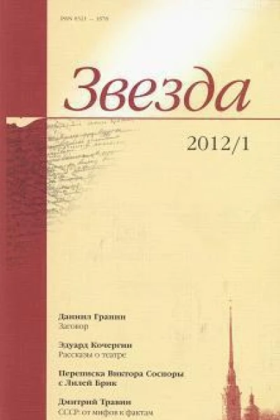 Переписка Виктора Сосноры с Лилей Брик