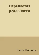 Переплетая реальности