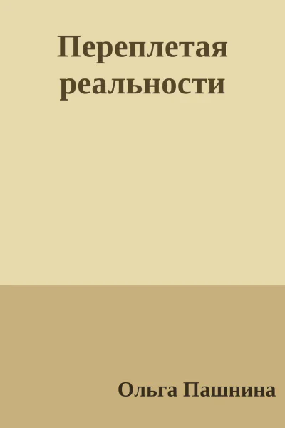 Переплетая реальности