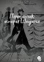 Переплетчик история Шааданги