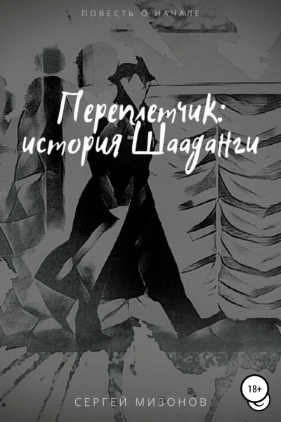 Переплетчик история Шааданги