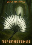 Переплетение