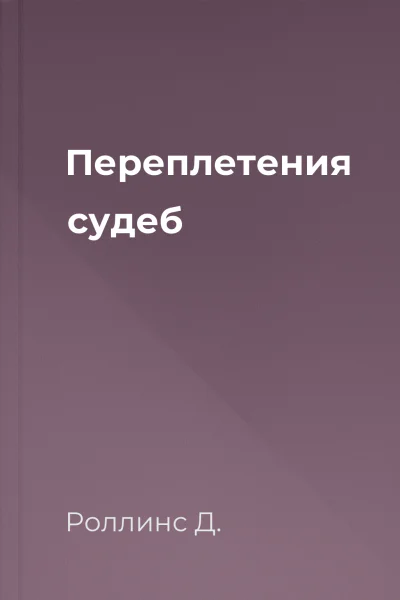 Переплетения судеб