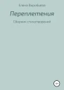 Переплетения