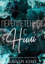Переплетенные с ним
