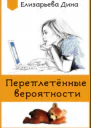 Переплетённые вероятности