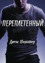 Переплетенный
