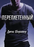 Переплетенный