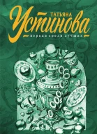 Переплеты в жизни сборник рассказов  Татьяна Устинова
