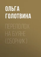 Переполох на Буяне сборник
