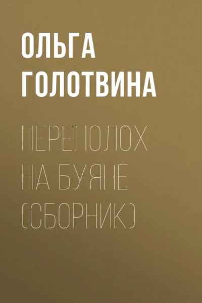 Переполох на Буяне сборник