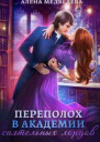 Переполох в академии сиятельных лордов