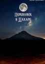 Переполох в Дахаре