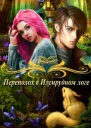 Переполох в Изумрудном логе СИ