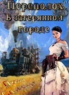Переполох в затерянном городе