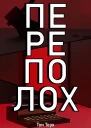 Переполох
