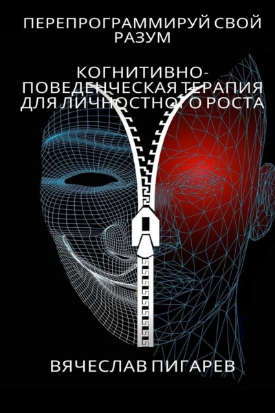 Перепрограммируй свой разум Когнитивноповеденческая терапия для личностного роста