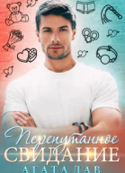 Перепутанное свидание